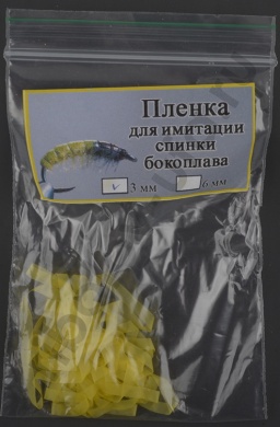 Пленка для эмитации спинки бокоплава Уфа 3 мм цв. желтый 