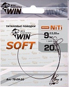 Поводок Win Титан Soft 9кг 20см (2шт/уп) TS-09-20