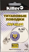 Набор титановых поводков Killer 25см 9кг