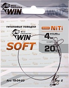 Поводок Win Титан Soft 4кг 20см (2шт/уп) TS-04-20