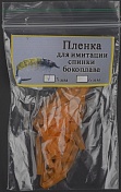 Пленка для эмитации спинки бокоплава Уфа 3 мм цв. оранжевый 