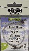 Набор поводков Hitfish Econom Leader 7x7 Nylon 250mm, 14.0 kg (2 шт/уп)