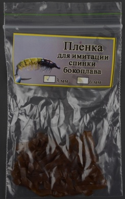 Пленка для эмитации спинки бокоплава Уфа 3 мм цв. коричневый 