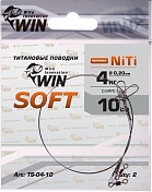 Поводок Win Титан Soft 4кг 10см (2шт/уп) TS-04-10
