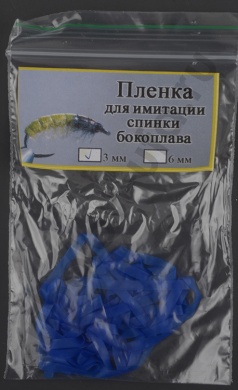 Пленка для эмитации спинки бокоплава Уфа 3 мм цв. синий 