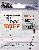 Поводок Win Титан Soft 6кг 10см (2шт/уп) TS-06-10