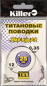 Набор титановых поводков Killer 25см 12кг