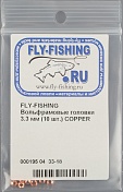 Вольфрамовые головки Fly-Fishing 3.3mm (10шт) Copper