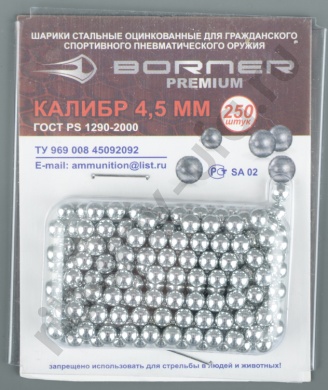 Шарик омедн. BORNER-Premium блистер (250шт)