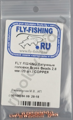 Латунные головки Fly-Fishing Brass Beads 2.8 mm (20шт) Copper 