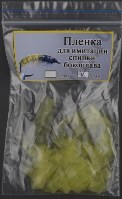 Пленка для эмитации спинки бокоплава Уфа 6 мм цв. салатовый 