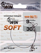 Поводок Win Титан Soft 9кг 30см (2шт/уп) TS-09-30