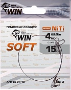 Поводок Win Титан Soft 4кг 15см (2шт/уп) TS-04-15