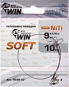 Поводок Win Титан Soft 9кг 10см (2шт/уп) TS-09-10