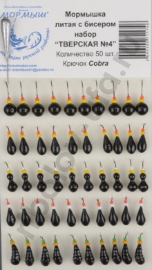 Мормышка Мормыш литая с бисером Тверская №4, состав: шар, муравей, капля, уралка, личинка - ф6, чер