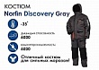 Костюм зимний Discovery Gray (-35)