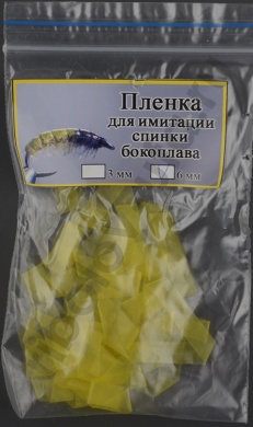 Пленка для эмитации спинки бокоплава Уфа 6 мм цв. желтый 