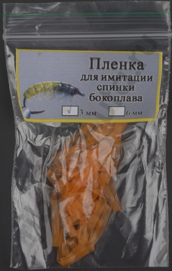 Пленка для эмитации спинки бокоплава Уфа 3 мм цв. оранжевый 
