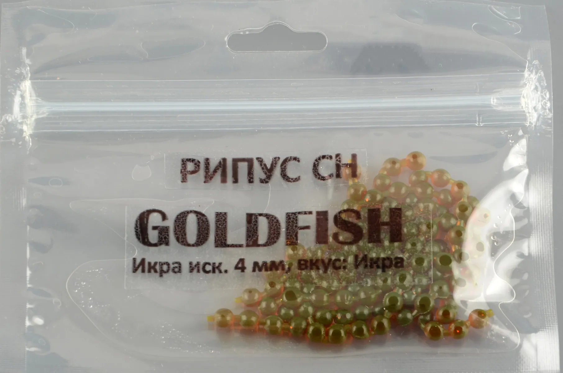 Икра Gold Fish силикон, светонакопительная аромат икры 4мм, цв.4