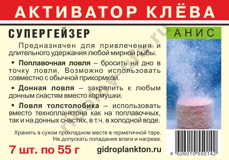 Активатор клева Гидропланктон СуперГейзер с кислородом 55гх7шт Анис