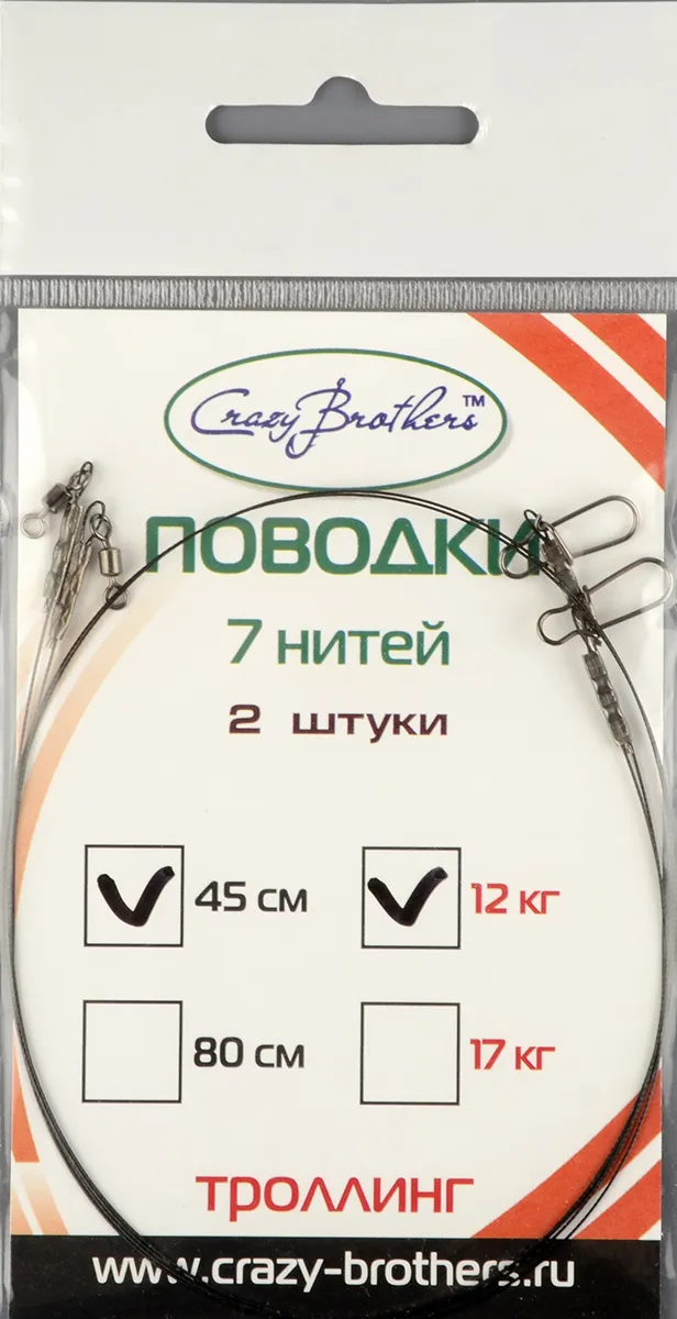 Набор поводков сталь Crazy Brothers троллинг 7 нитей 45см/12кг (2 шт/уп) 