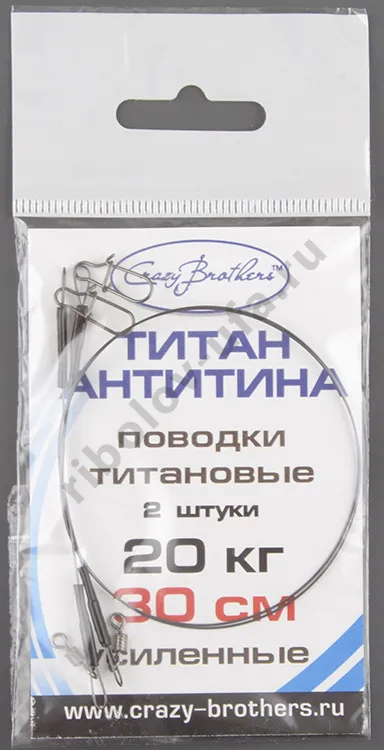 Набор поводков Crazy Brothers титан. Антитина (2 шт) 12 см/15кг