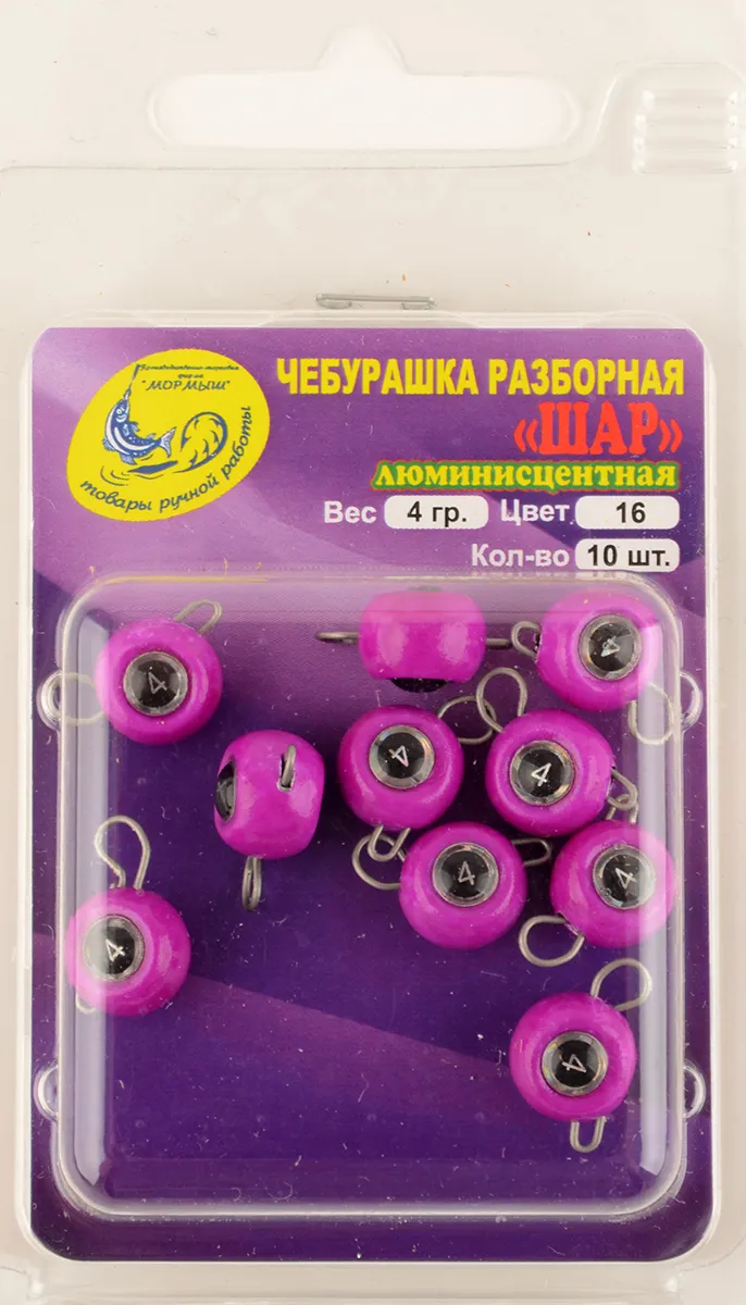 Груз Чебурашка Шар разборная Мормыш, крашеный 4гр, цв. 16-люм. фиолетовый 