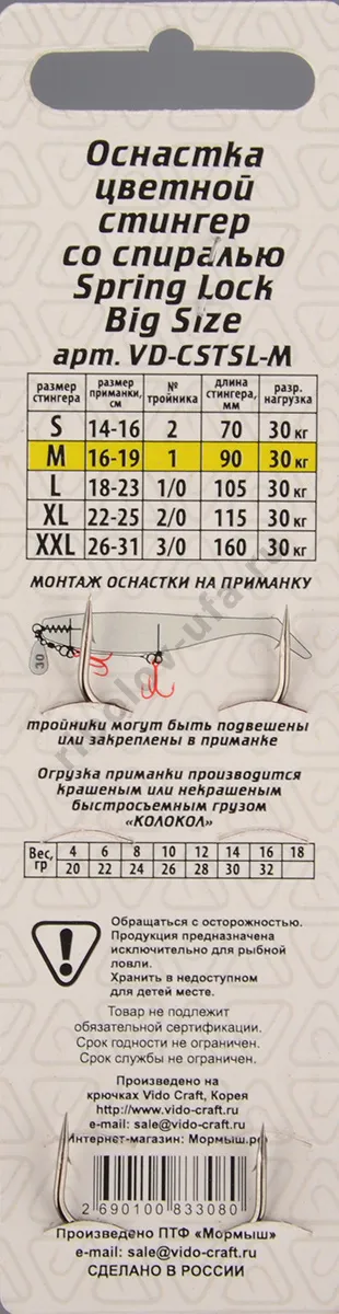 Оснастка стингер Vido со спиралью Spring Lock Big Size, цветная размер M 