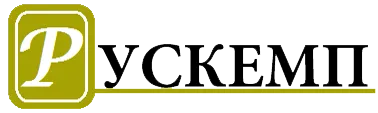 Рускемп