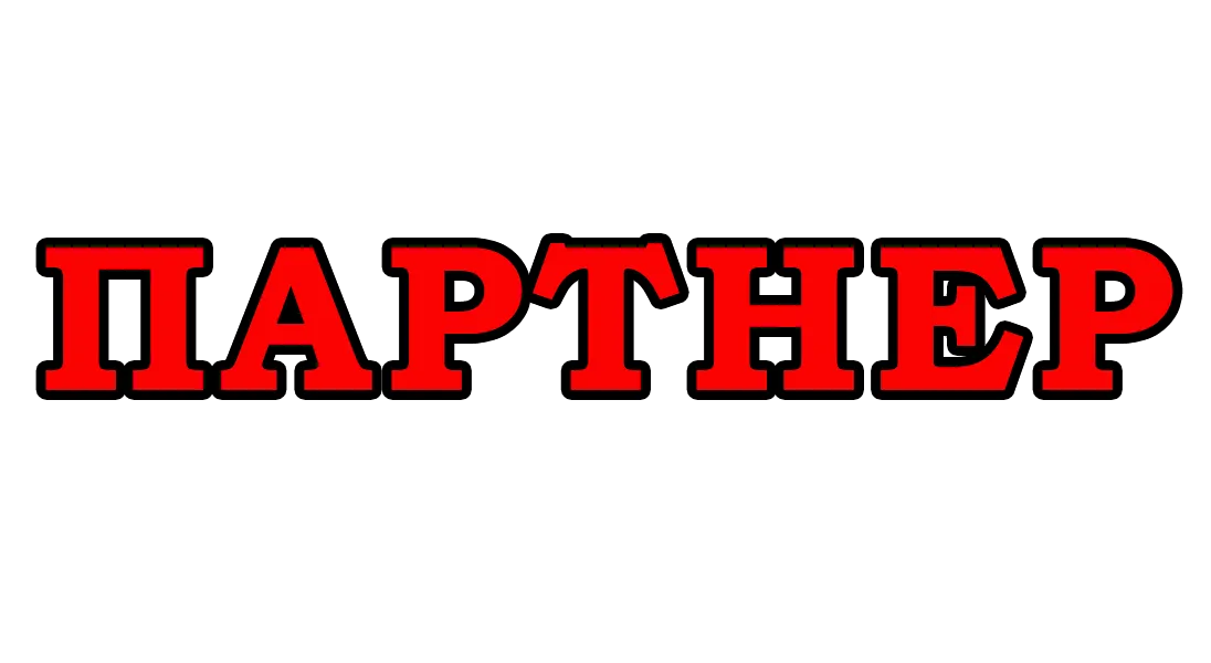 Партнер