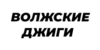 Волжские джиги