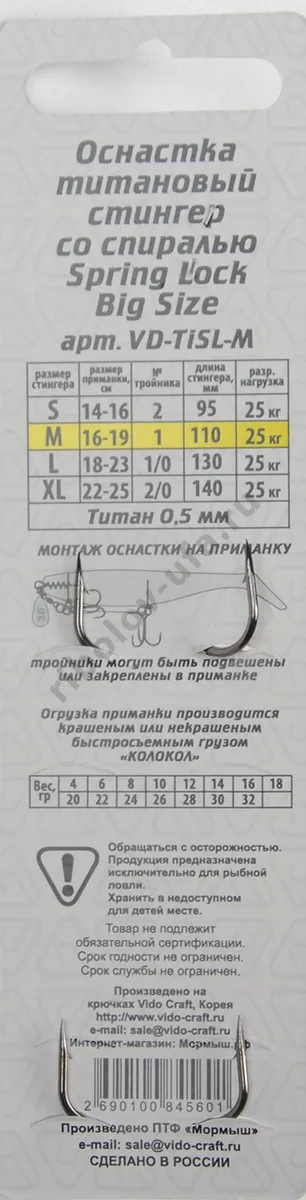 Оснастка стингер Vido со спиралью титановая Spring Lock Big Size, размер M