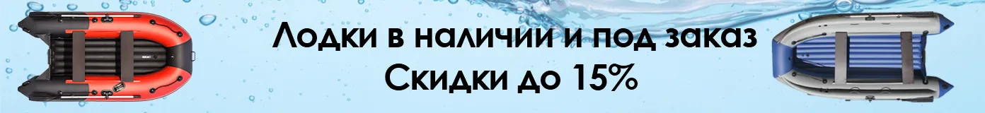 Лодки в наличии и под заказ