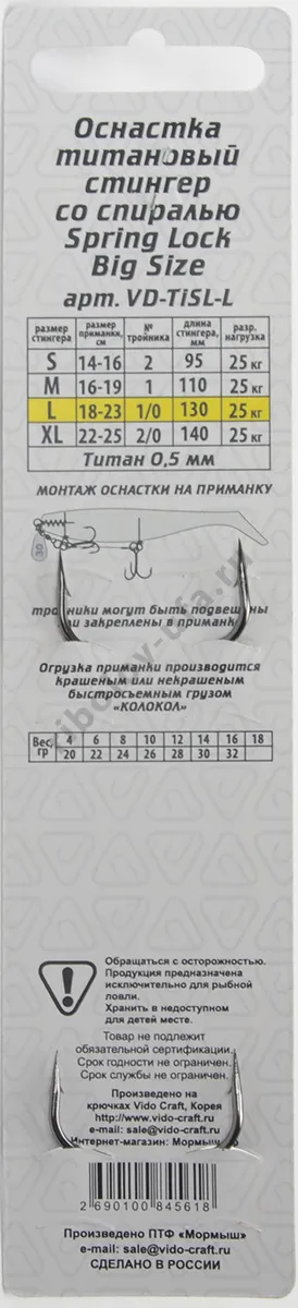Оснастка стингер Vido со спиралью титановая Spring Lock Big Size, размер L