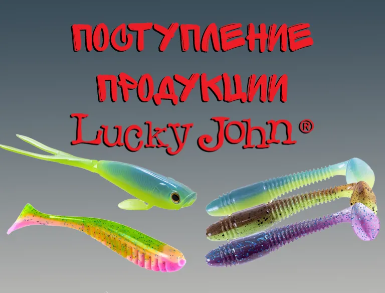 Поступление продукции Lucky John
