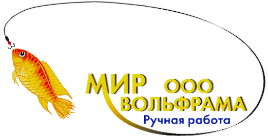 Мир вольфрама