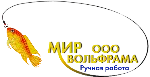 Мир вольфрама