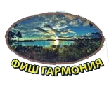Фиш Гармония