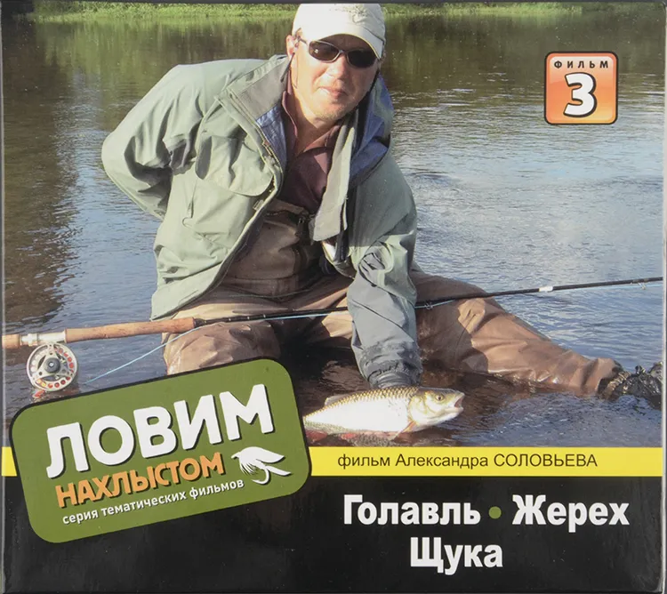 Фильм из серии Ловим нахлыстом ГОЛАВЛЬ,ЖЕРЕХ,ЩУКА (А.Соловьев) DVD