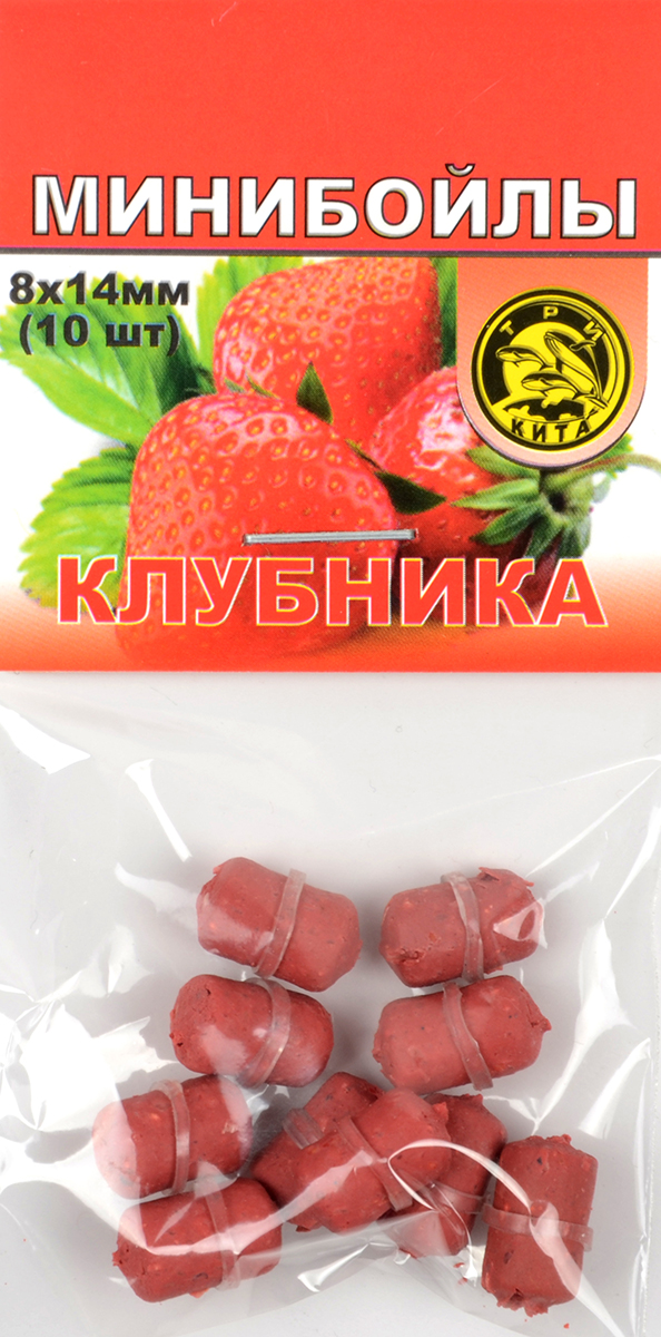 Минибойлы Три кита d.8х14мм Клубника (10шт/уп) 