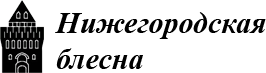 Нижегородская блесна