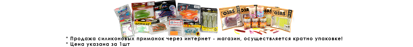 Силиконовая приманка продажа только пачками
