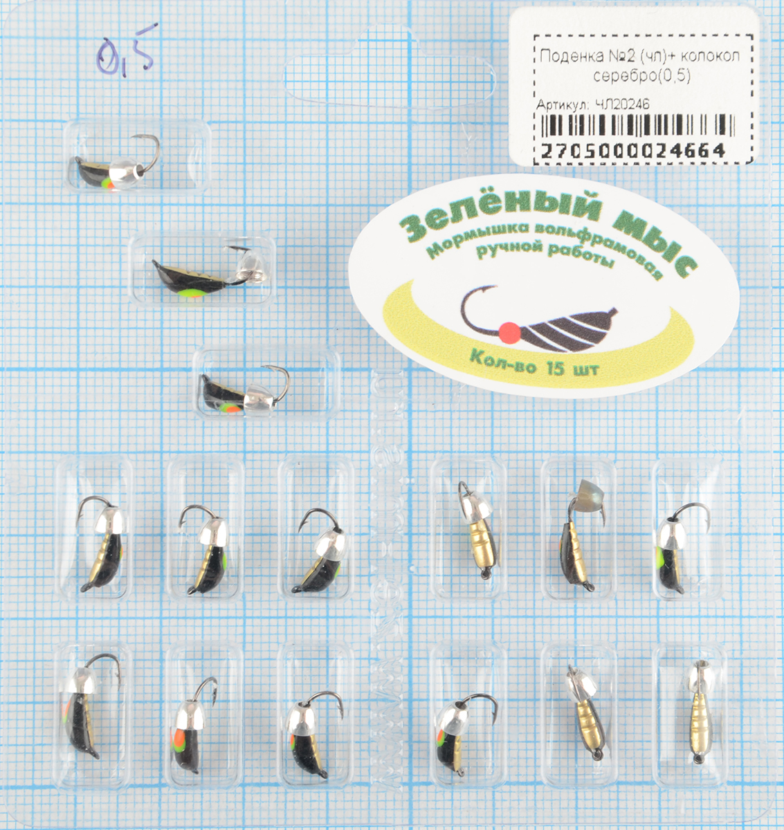 Мормышка вольфрам Зеленый мыс Поденка №2 (чл)+ колокол серебро(0,5)