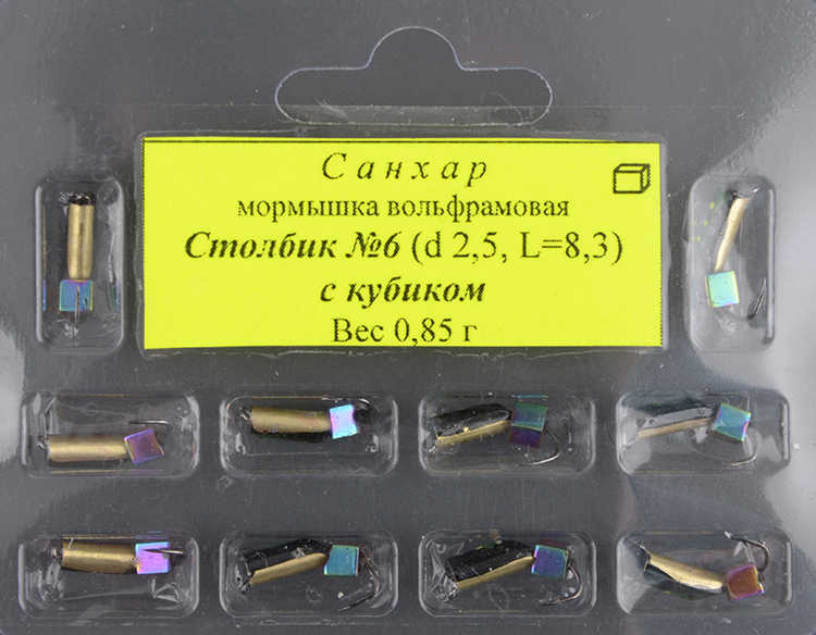 Мормышка вольфрам. Санхар Столбик №6 кубик хамелеон,2.5/8.3 мм, 0.85гр латунь (10 шт/уп)
