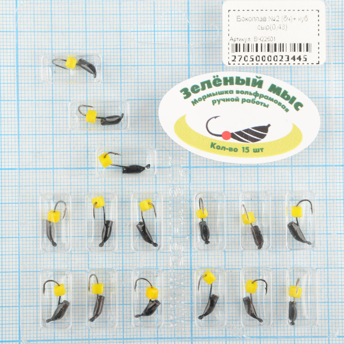 Мормышка вольфрам Зеленый мыс Бокоплав №2 (бч)+ куб сыр(0,48)