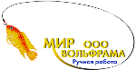 Мир вольфрама