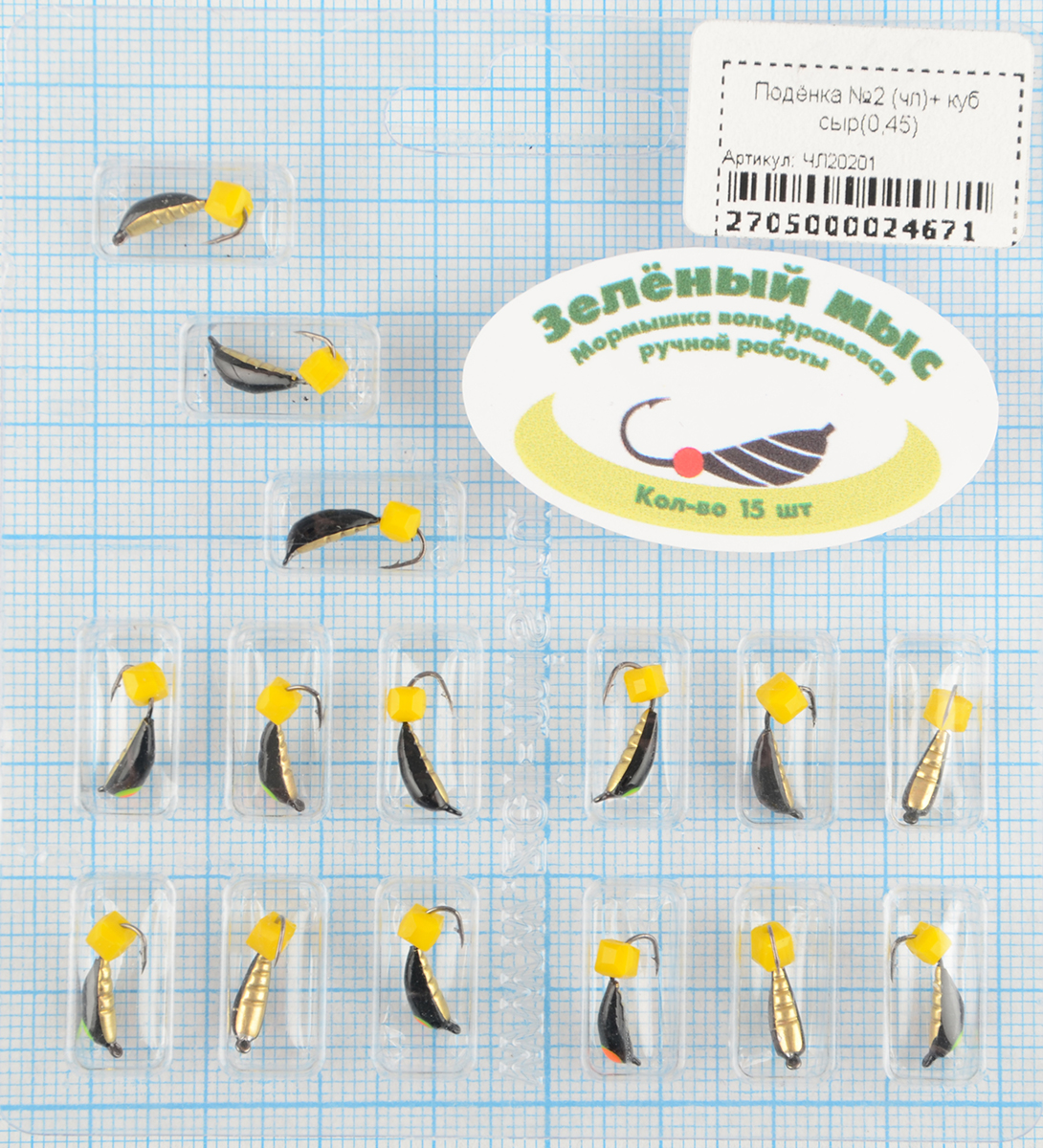 Мормышка вольфрам Зеленый мыс Подёнка №2 (чл)+ куб сыр(0,45)
