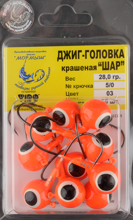 Джиг-головки Мормыш шар 28 гр. кр. №5/0 цв. 03-оранжевый