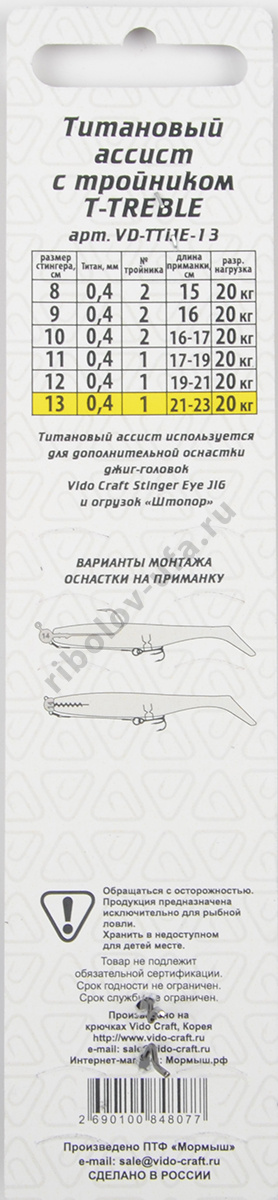 Титановый ассист с тройником Vido T-Treble, дл.13см