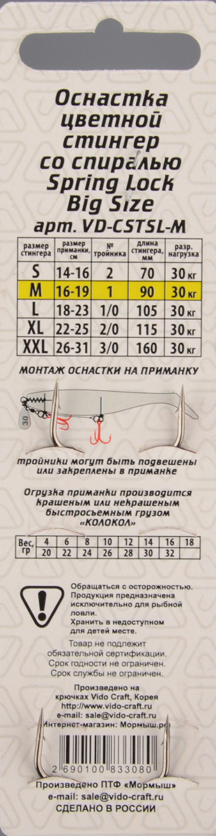Оснастка стингер Vido со спиралью Spring Lock Big Size, размер M цветная